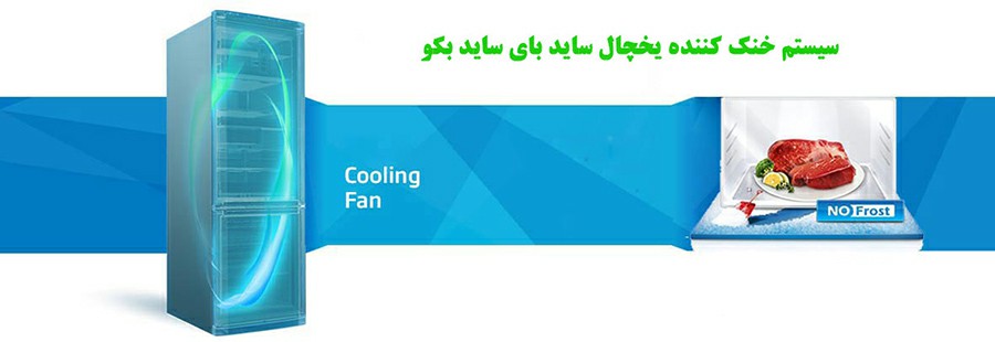 خرید یخچال ساید 4 درب بکو 134751 تحویل تهران